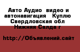 Авто Аудио, видео и автонавигация - Куплю. Свердловская обл.,Нижняя Салда г.